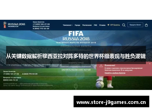 从关键数据解析穆西亚拉对阵多特的世界杯级表现与胜负逻辑