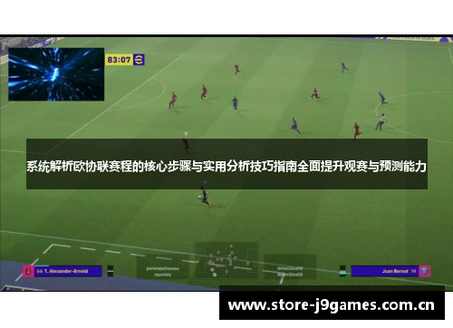 系统解析欧协联赛程的核心步骤与实用分析技巧指南全面提升观赛与预测能力