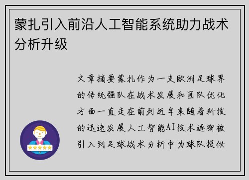 蒙扎引入前沿人工智能系统助力战术分析升级