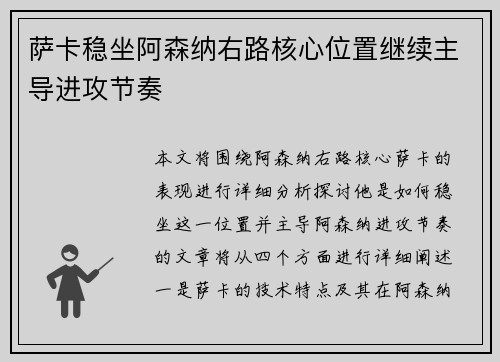 萨卡稳坐阿森纳右路核心位置继续主导进攻节奏