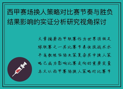 西甲赛场换人策略对比赛节奏与胜负结果影响的实证分析研究视角探讨