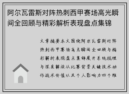 阿尔瓦雷斯对阵热刺西甲赛场高光瞬间全回顾与精彩解析表现盘点集锦