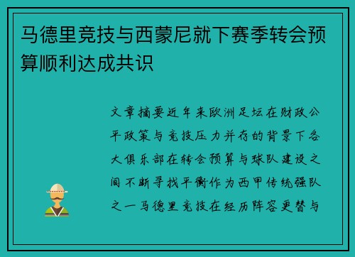 马德里竞技与西蒙尼就下赛季转会预算顺利达成共识