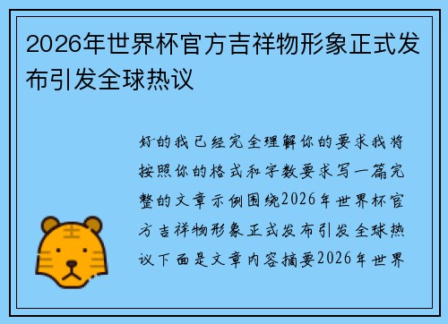 2026年世界杯官方吉祥物形象正式发布引发全球热议