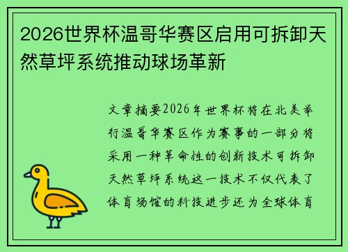 2026世界杯温哥华赛区启用可拆卸天然草坪系统推动球场革新
