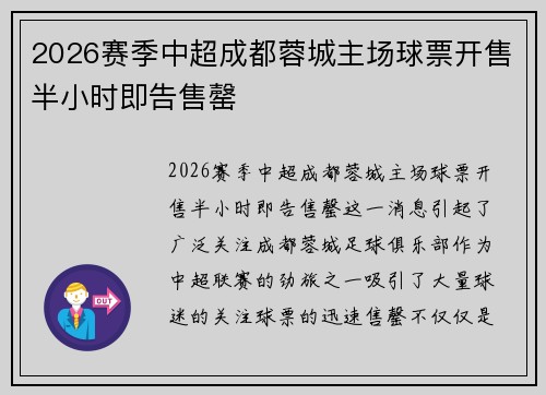 2026赛季中超成都蓉城主场球票开售半小时即告售罄