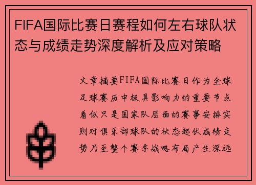 FIFA国际比赛日赛程如何左右球队状态与成绩走势深度解析及应对策略