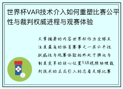 世界杯VAR技术介入如何重塑比赛公平性与裁判权威进程与观赛体验