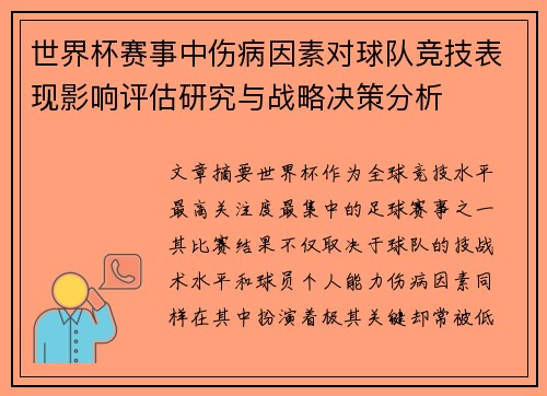 世界杯赛事中伤病因素对球队竞技表现影响评估研究与战略决策分析