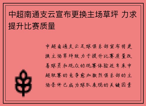中超南通支云宣布更换主场草坪 力求提升比赛质量