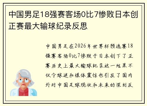 中国男足18强赛客场0比7惨败日本创正赛最大输球纪录反思