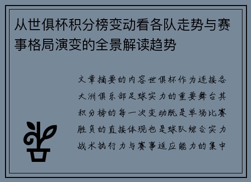 从世俱杯积分榜变动看各队走势与赛事格局演变的全景解读趋势