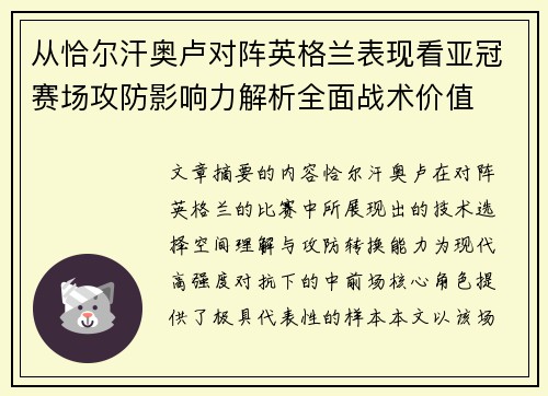 从恰尔汗奥卢对阵英格兰表现看亚冠赛场攻防影响力解析全面战术价值