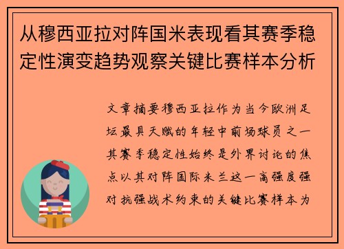 从穆西亚拉对阵国米表现看其赛季稳定性演变趋势观察关键比赛样本分析