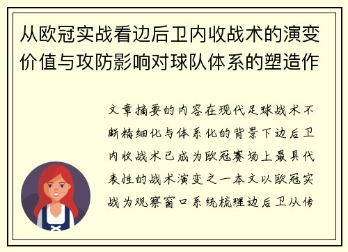 从欧冠实战看边后卫内收战术的演变价值与攻防影响对球队体系的塑造作用
