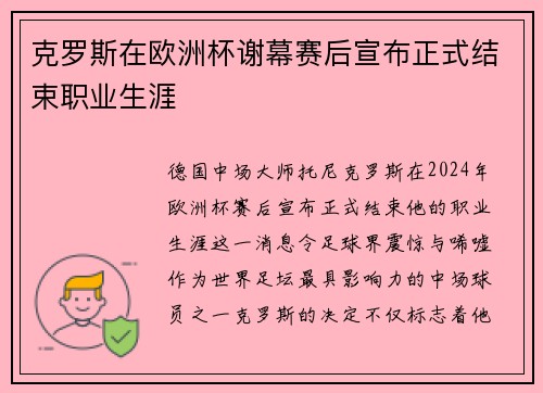 克罗斯在欧洲杯谢幕赛后宣布正式结束职业生涯