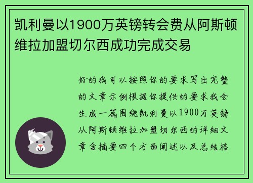 凯利曼以1900万英镑转会费从阿斯顿维拉加盟切尔西成功完成交易