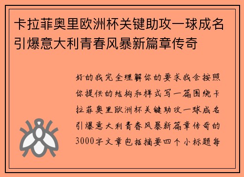 卡拉菲奥里欧洲杯关键助攻一球成名引爆意大利青春风暴新篇章传奇