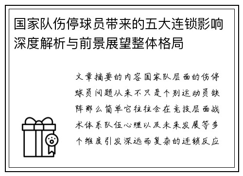 国家队伤停球员带来的五大连锁影响深度解析与前景展望整体格局