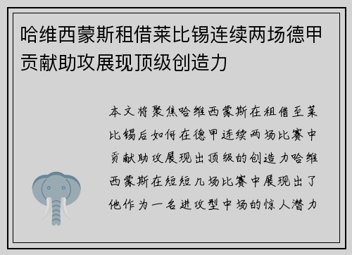 哈维西蒙斯租借莱比锡连续两场德甲贡献助攻展现顶级创造力