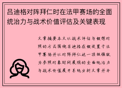 吕迪格对阵拜仁时在法甲赛场的全面统治力与战术价值评估及关键表现