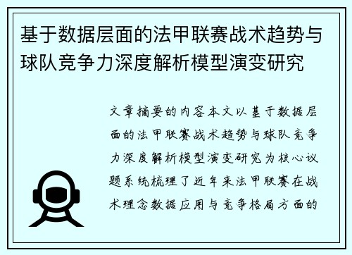 基于数据层面的法甲联赛战术趋势与球队竞争力深度解析模型演变研究