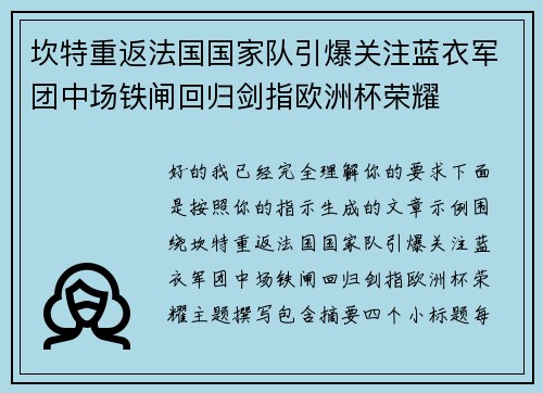 坎特重返法国国家队引爆关注蓝衣军团中场铁闸回归剑指欧洲杯荣耀