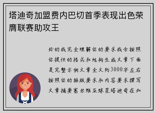 塔迪奇加盟费内巴切首季表现出色荣膺联赛助攻王