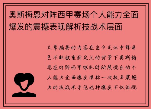 奥斯梅恩对阵西甲赛场个人能力全面爆发的震撼表现解析技战术层面