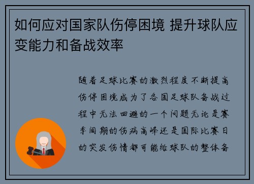 如何应对国家队伤停困境 提升球队应变能力和备战效率