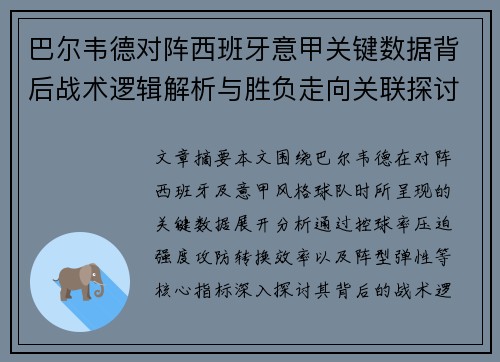 巴尔韦德对阵西班牙意甲关键数据背后战术逻辑解析与胜负走向关联探讨