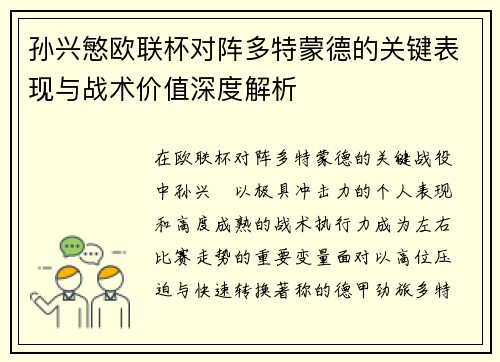 孙兴慜欧联杯对阵多特蒙德的关键表现与战术价值深度解析