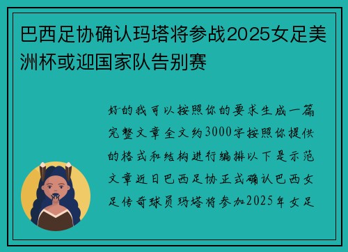 巴西足协确认玛塔将参战2025女足美洲杯或迎国家队告别赛