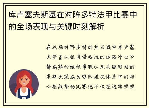库卢塞夫斯基在对阵多特法甲比赛中的全场表现与关键时刻解析