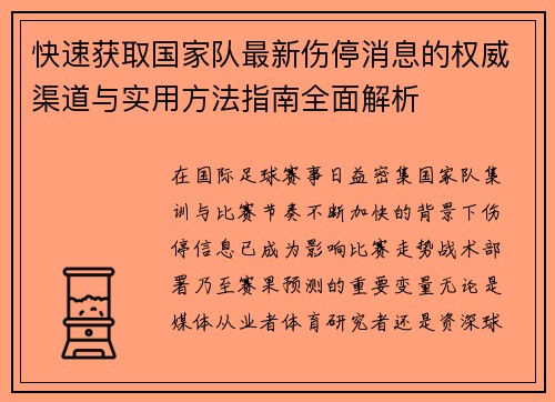 快速获取国家队最新伤停消息的权威渠道与实用方法指南全面解析