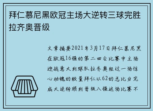 拜仁慕尼黑欧冠主场大逆转三球完胜拉齐奥晋级