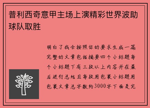 普利西奇意甲主场上演精彩世界波助球队取胜