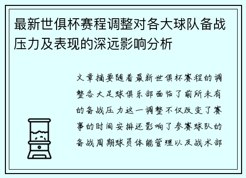 最新世俱杯赛程调整对各大球队备战压力及表现的深远影响分析